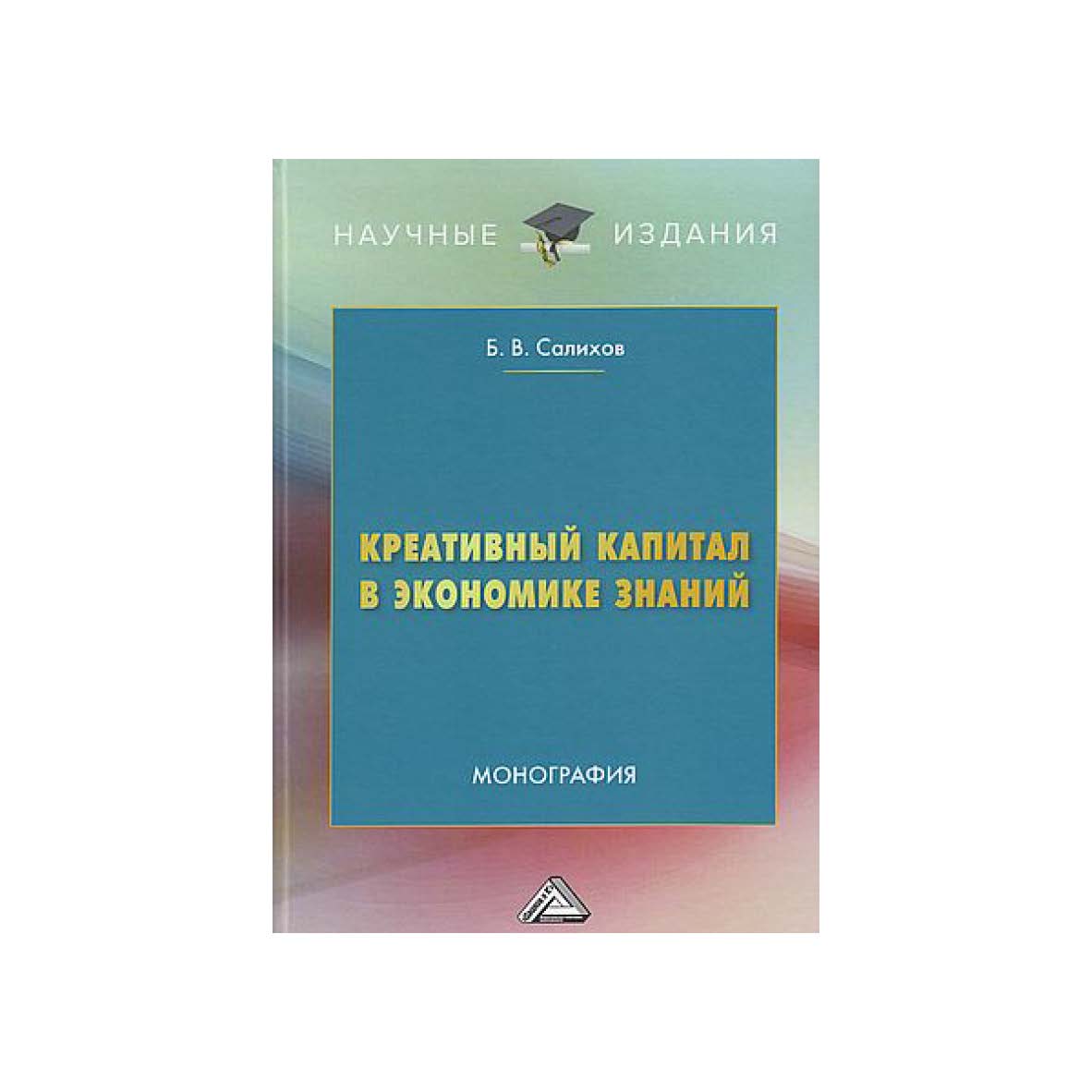 Креативный капитал в экономике знаний : монография. - 5-е изд., перераб. и доп. ISBN 978-5-394-05345-0