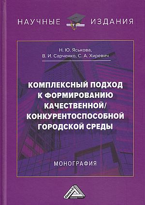 Комплексный подход к формированию качественной/конкурентноспособной городской среды : монография ISBN 978-5-394-05353-5