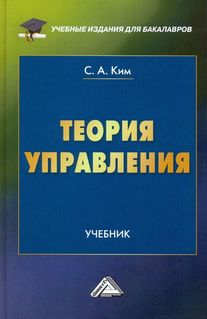 Теория управления: Учебник для бакалавров. — 4-е изд. ISBN 978-5-394-05368-9