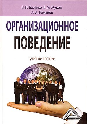 Организационное поведение: современные аспекты трудовых отношений: Учебное пособие. — 4-е изд., стер. ISBN 978-5-394-05372-6