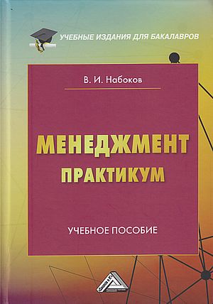 Менеджмент. Практикум : учебное пособие ISBN 978-5-394-05386-3
