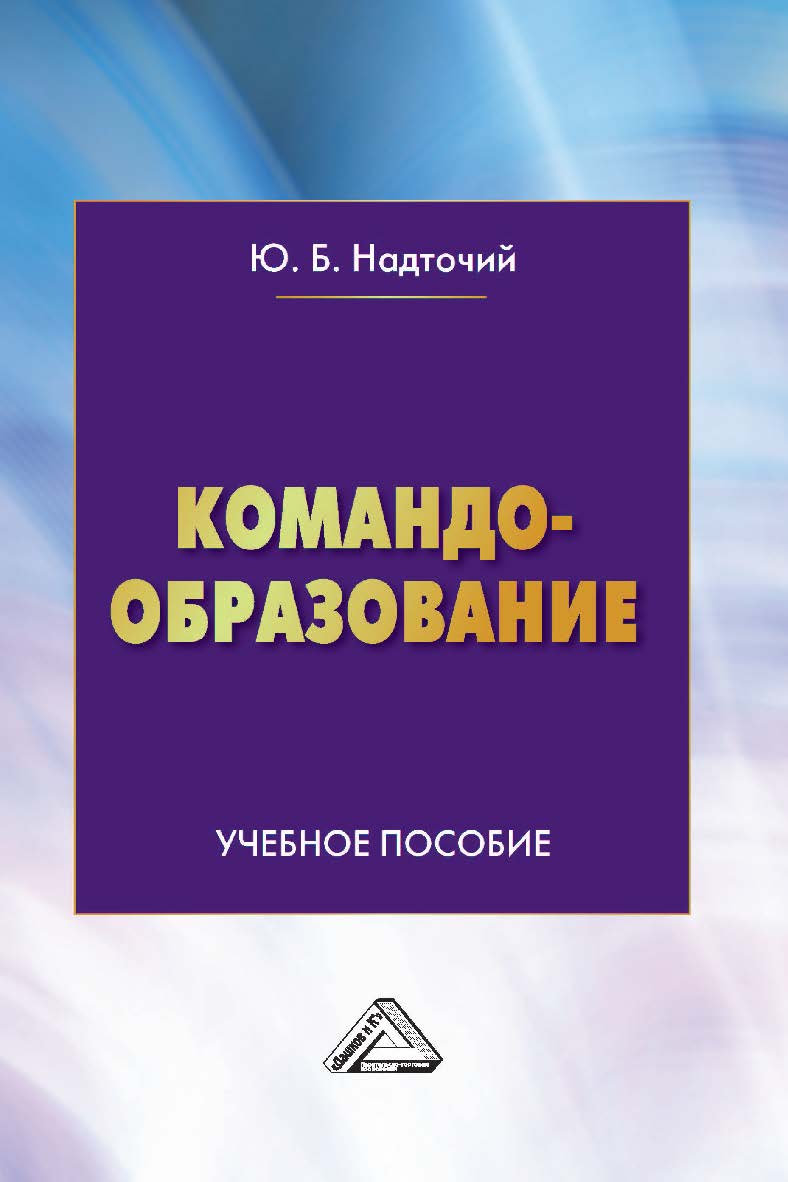 Командообразование : учебное пособие. -4-е изд. ISBN 978-5-394-05391-7