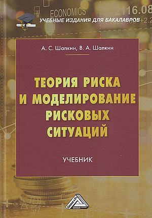 Теория риска и моделирование рисковых ситуаций : учебник. — 10-е изд., перераб. ISBN 978-5-394-05397-9