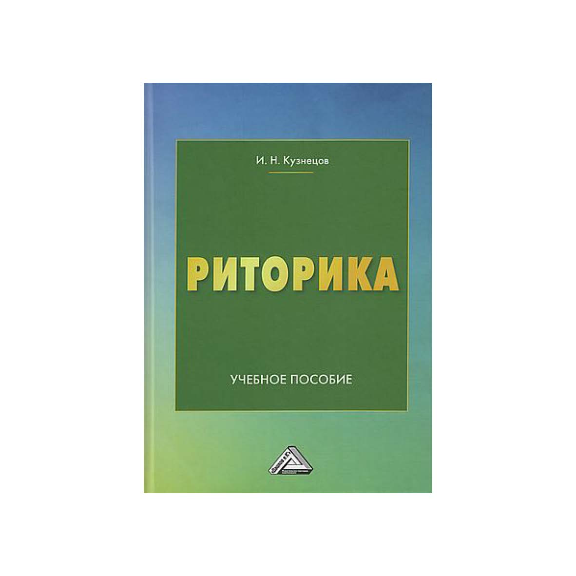 Риторика : учебное пособие. — 10-е изд., испр. ISBN 978-5-394-05399-3