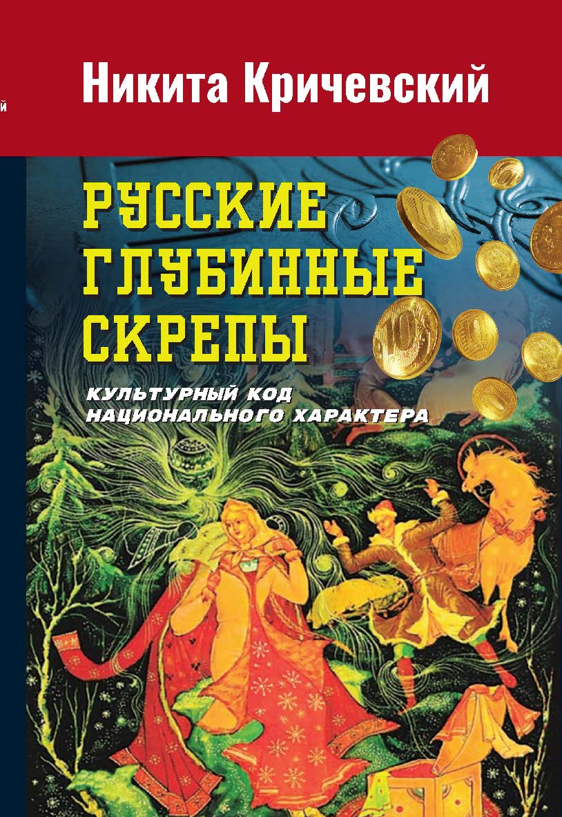 Русские глубинные скрепы: культурный код национального характера. — 3-е изд. ISBN 978-5-394-05401-3