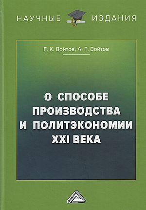 О способе производства и политэкономии XXI века ISBN 978-5-394-05408-2