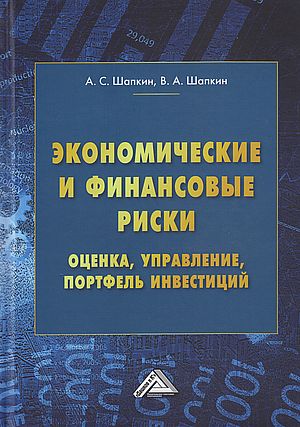 Экономические и финансовые риски. Оценка, управление, портфель инвестиций. — 12-е изд., перераб. ISBN 978-5-394-05412-9