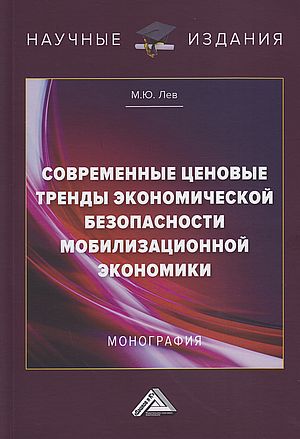 Современные ценовые тренды экономической безопасности мобилизационной экономики: монография ISBN 978-5-394-05419-8
