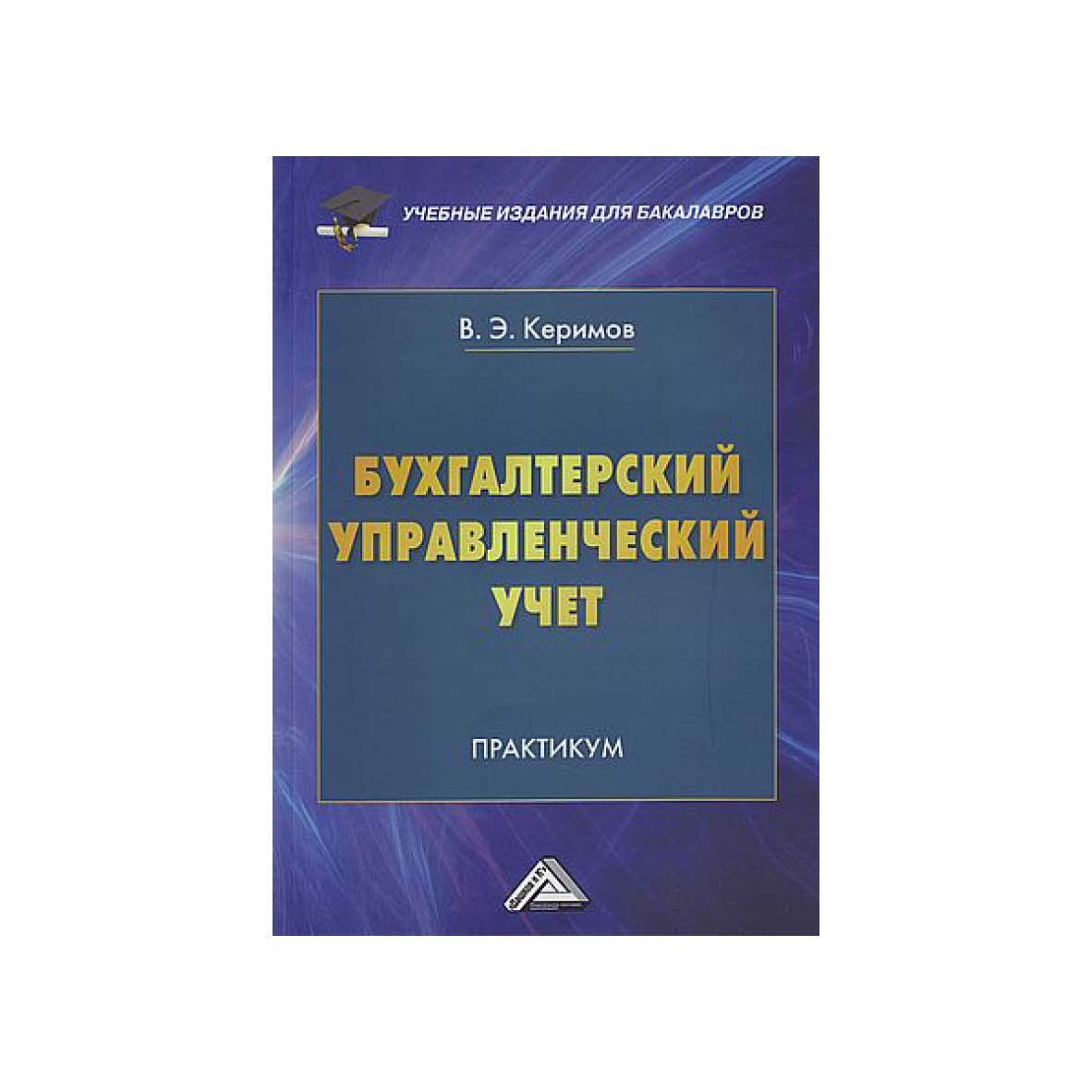 Бухгалтерский управленческий учет : практикум для бакалавров. — 13-е изд. ISBN 978-5-394-05420-4