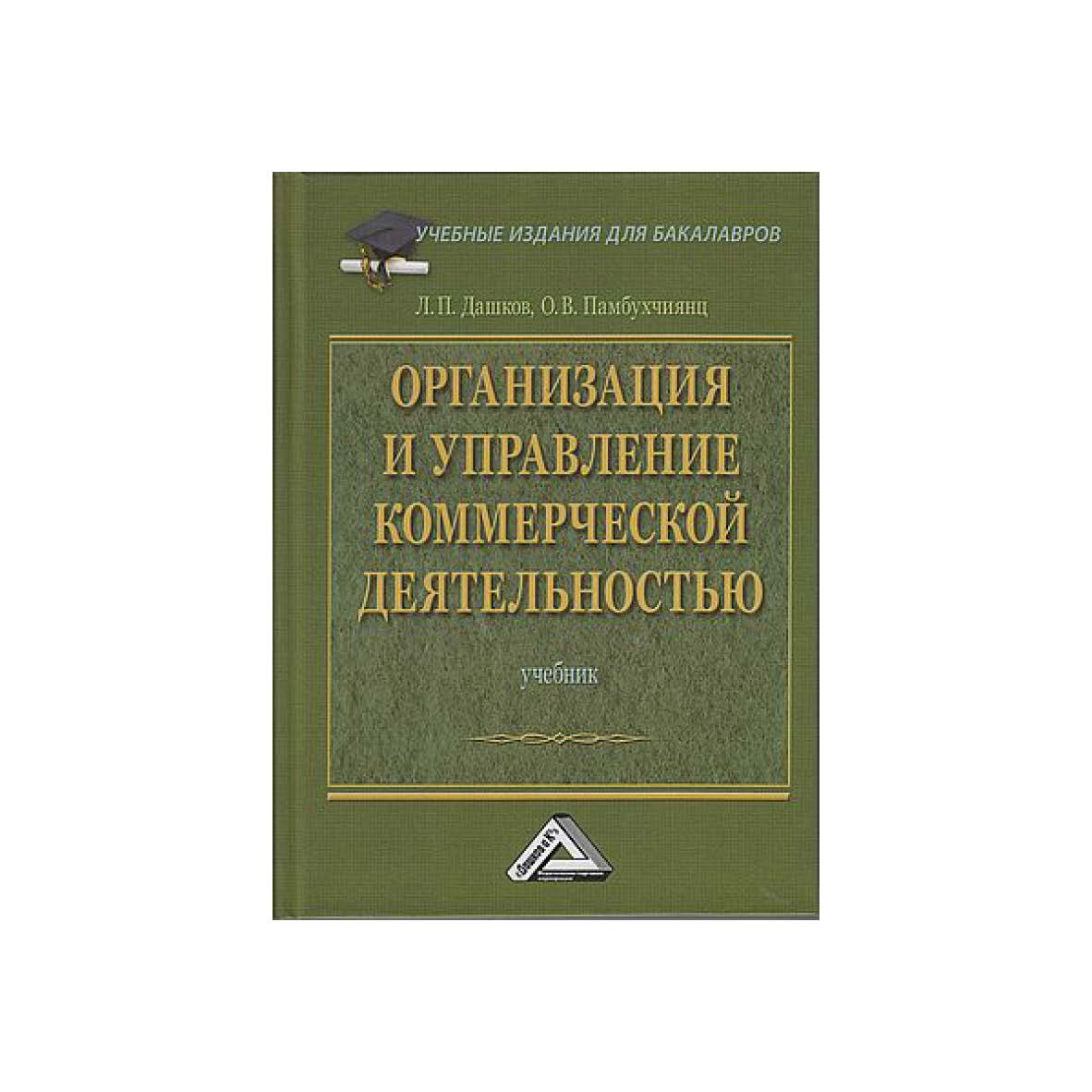Организация и управление коммерческой деятельностью: Учебник для бакалавров. — 6-е изд. ISBN 978-5-394-05431-0