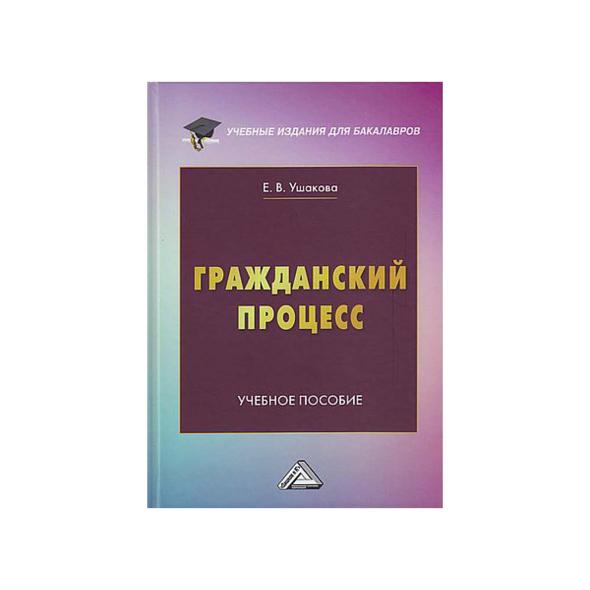 Гражданский процесс : учебное пособие ISBN 978-5-394-05439-6