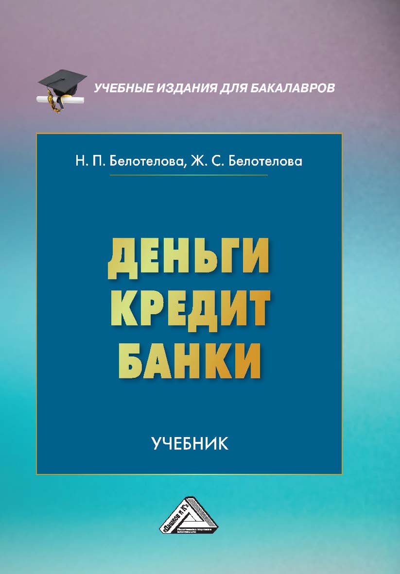 Деньги. Кредит. Банки : учебник. — 8-е изд.. перераб. ISBN 978-5-394-05440-2