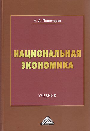 Национальная экономика : учебник для вузов ISBN 978-5-394-05441-9