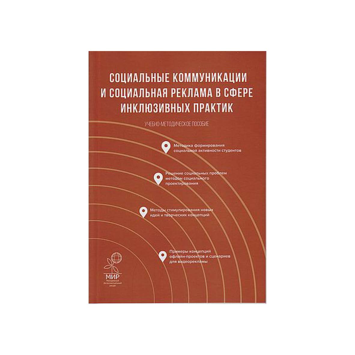 Социальные коммуникации и социальная реклама в сфере инклюзивных практик : учеб.-метод. пособие ISBN 978-5-394-05458-7
