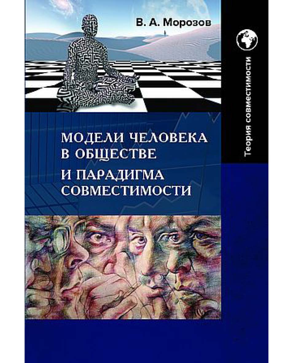 Модели человека в обществе и парадигма совместимости : монография ISBN 978-5-394-05472-3
