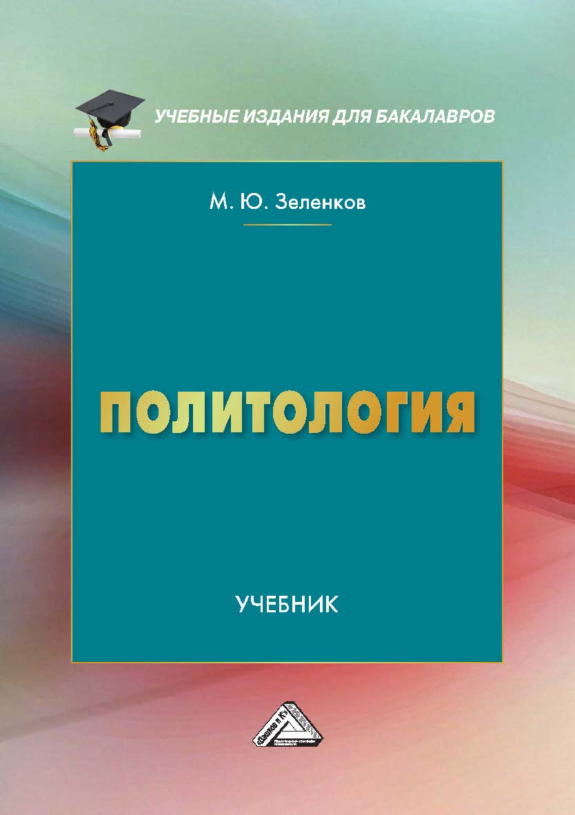 Политология : учебник. — 5-е изд. ISBN 978-5-394-05474-7