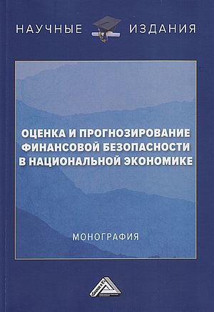 Оценка и прогнозирование финансовой безопасности в национальной экономике : монография / Российский университет дружбы народов. ISBN 978-5-394-05488-4