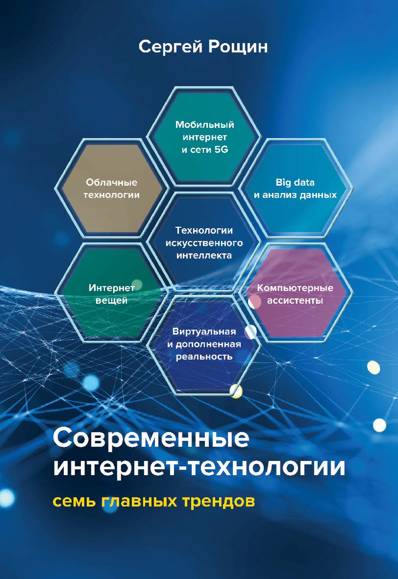 Современные интернет-технологии : семь главных трендов. — 3-е изд. ISBN 978-5-394-05510-2