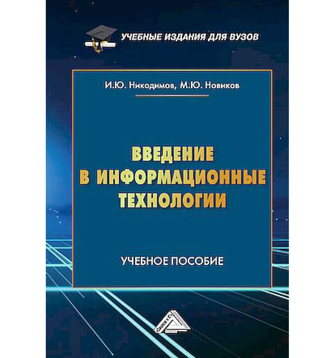 Введение в информационные технологии : учебное пособие для специализированных вузов / Российская государственная специализированная академия искусств. ISBN 978-5-394-05513-3