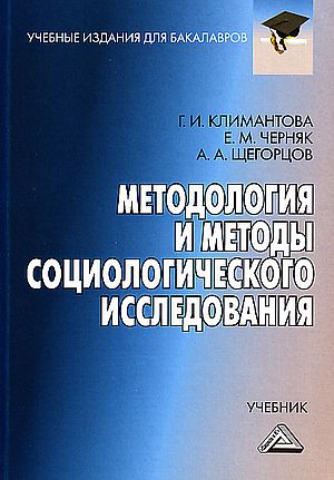 Методология и методы социологического исследования: Учебник для бакалавров. — 6-е изд., стер. ISBN 978-5-394-05523-2