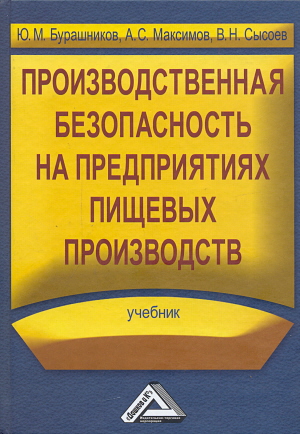 Производственная безопасность на предприятиях пищевых производств: Учебник. — 5-е изд., стер. ISBN 978-5-394-05525-6
