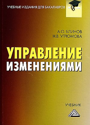 Управление изменениями: Учебник для бакалавров. — 5-е изд., стер. ISBN 978-5-394-05530-0