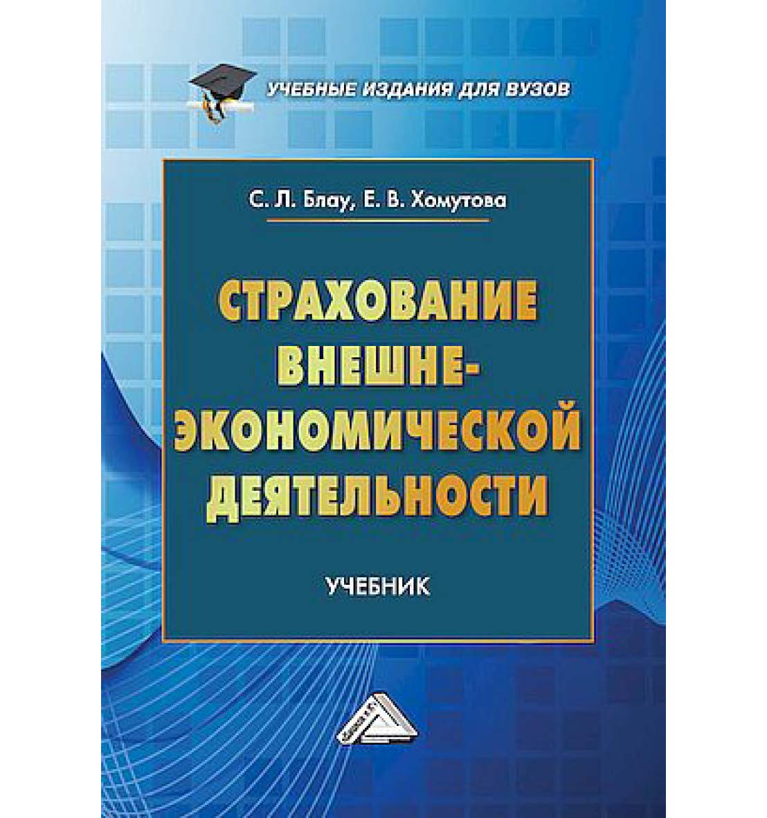 Страхование внешнеэкономической деятельности : учебник для вузов ISBN 978-5-394-05536-2