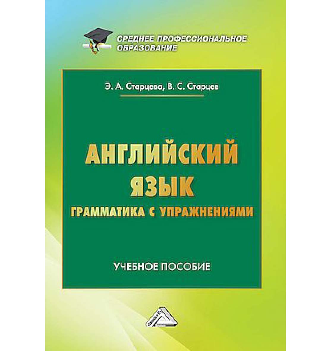 Английский язык. Грамматика с упражнениями : учебное пособие ISBN 978-5-394-05547-8