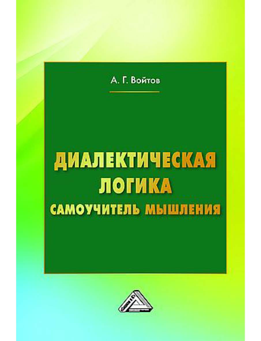 Диалектическая логика. Самоучитель мышления. — 7-е изд. ISBN 978-5-394-05554-6