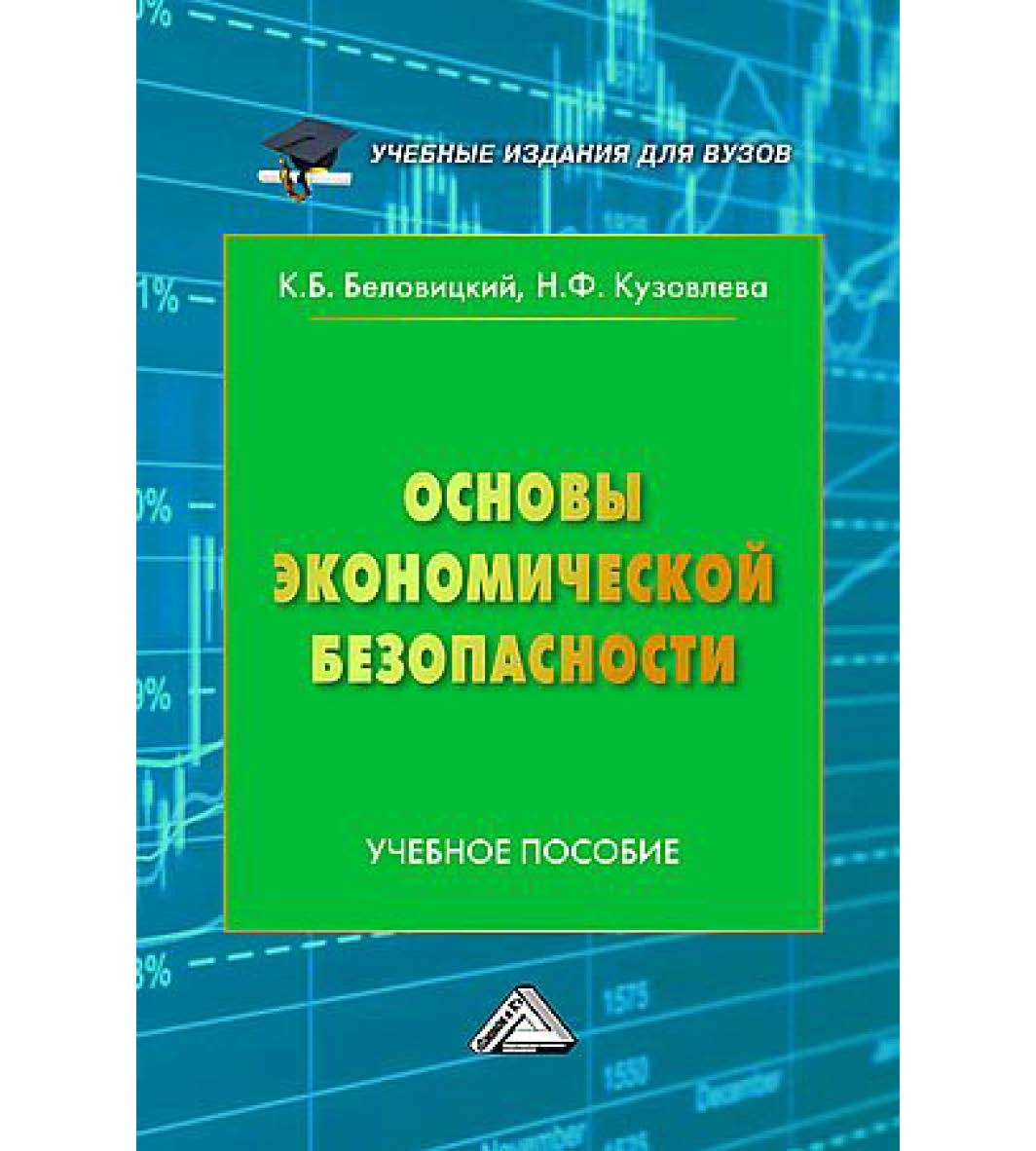 Основы экономической безопасности : учебное пособие для вузов. - 3-е изд. ISBN 978-5-394-05555-3