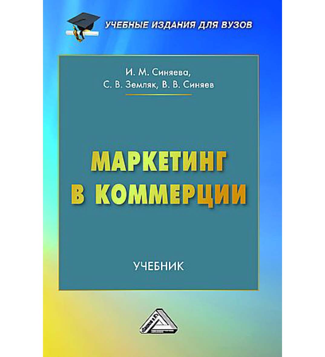 Маркетинг в коммерции : учебник для вузов. — 7-е изд ISBN 978-5-394-05557-7
