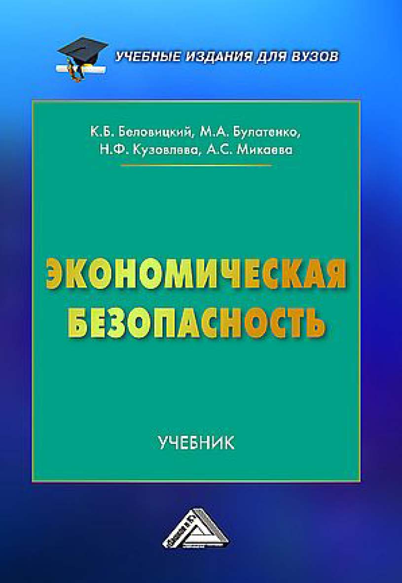 Экономическая безопасность : учебник для вузов. - 2-е изд. ISBN 978-5-394-05561-4