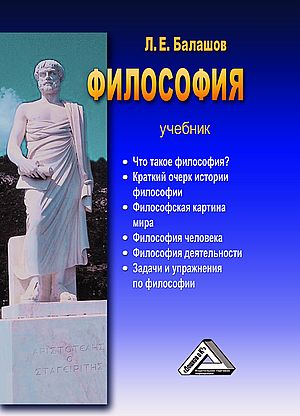 Философия : учебник (систематический курс). — 9-е изд. ISBN 978-5-394-05562-1