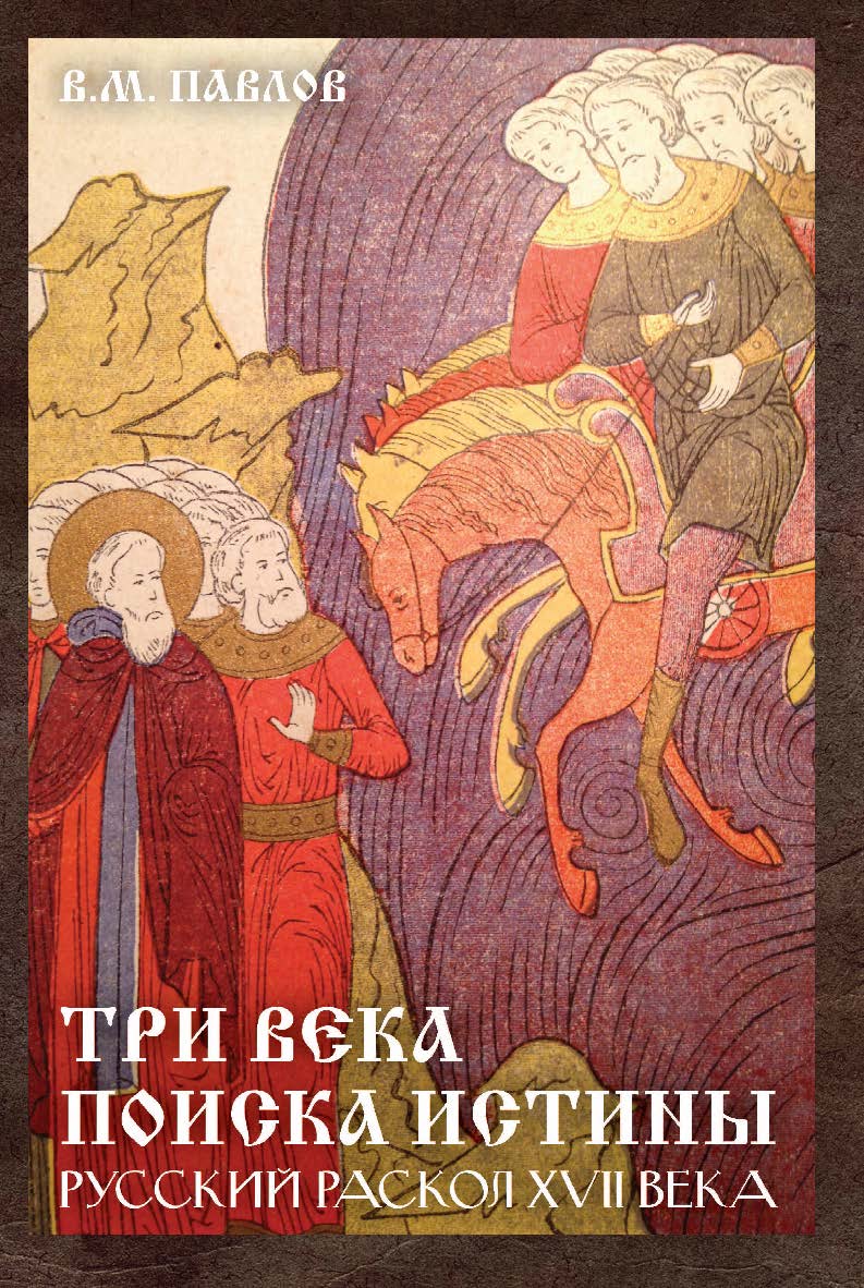 Три века поиска истины. Русский раскол XVII века ISBN 978-5-394-05563-8