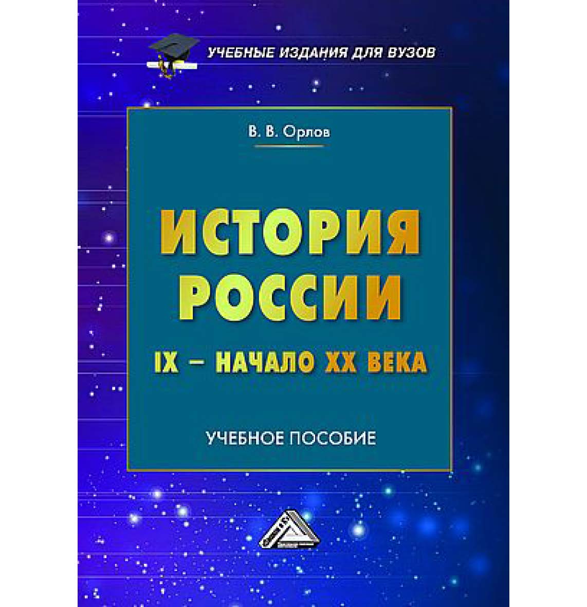 История России. IX - начало XX века : учебное пособие. - 2-е изд., испр. ISBN 978-5-394-05576-8