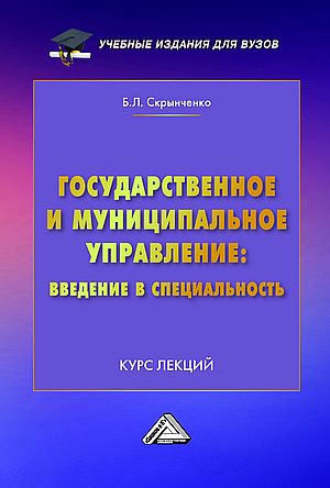 Государственное и муниципальное управление : введение в специальность. Курс лекций : ISBN 978-5-394-05579-9