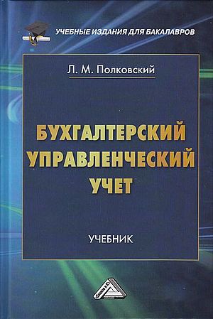 Бухгалтерский управленческий учет: Учебник для бакалавров. — 5-е изд., стер. ISBN 978-5-394-05581-2