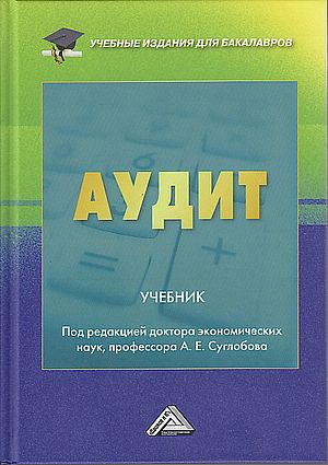 Аудит : учебник для бакалавров. — 6-е изд. ISBN 978-5-394-05593-5