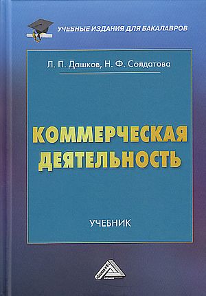 Коммерческая деятельность : учебник для бакалавров. — 3-е изд. ISBN 978-5-394-05602-4