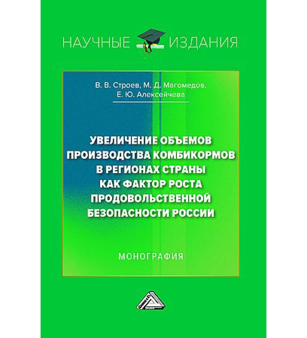 Увеличение объемов производства комбикормов в регионах страны как фактор роста продовольственной безопасности России : монография ISBN 978-5-394-05614-7