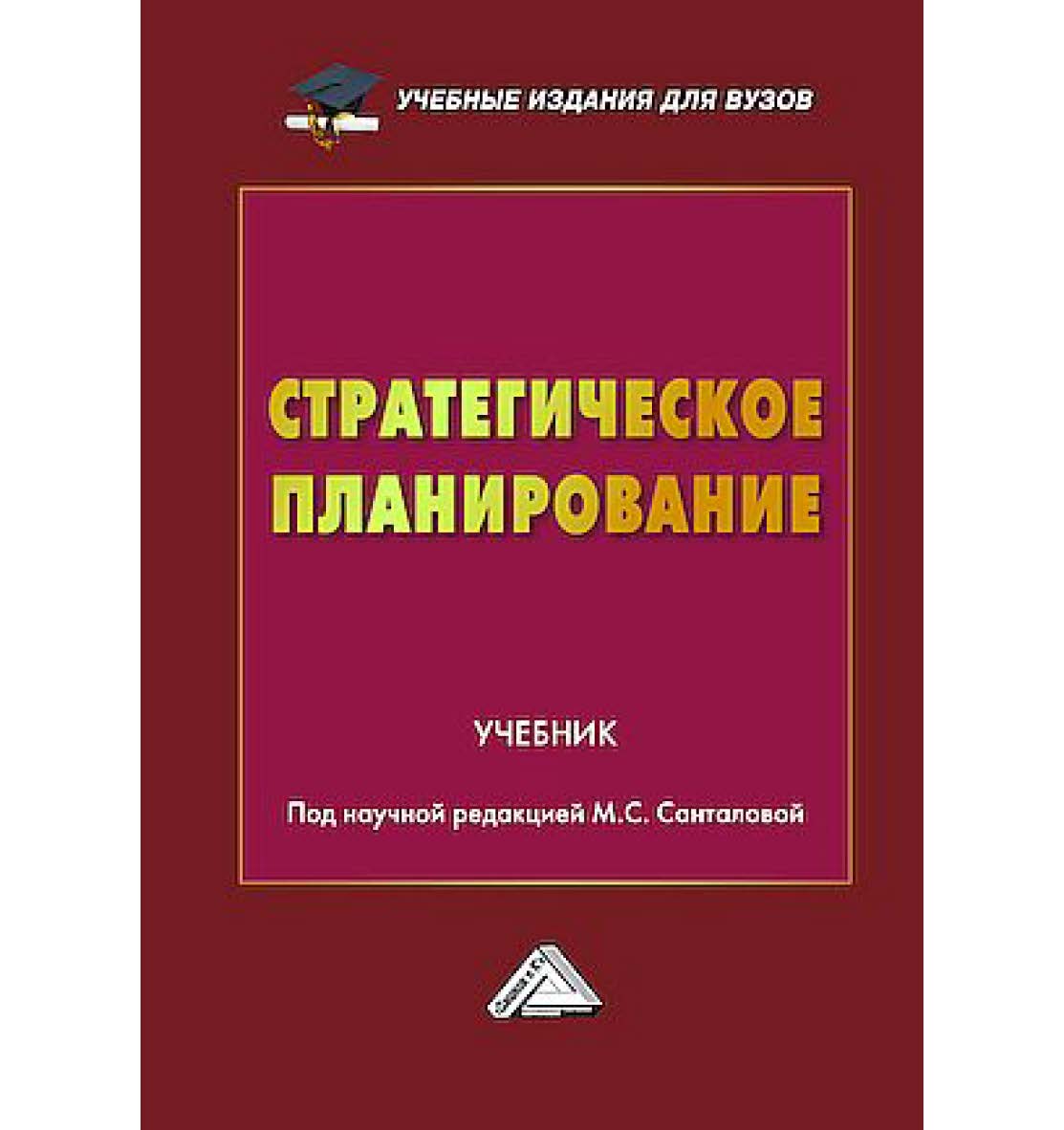 Стратегическое планирование : учебник для вузов.- 2-е изд., перераб. и доп. ISBN 978-5-394-05626-0
