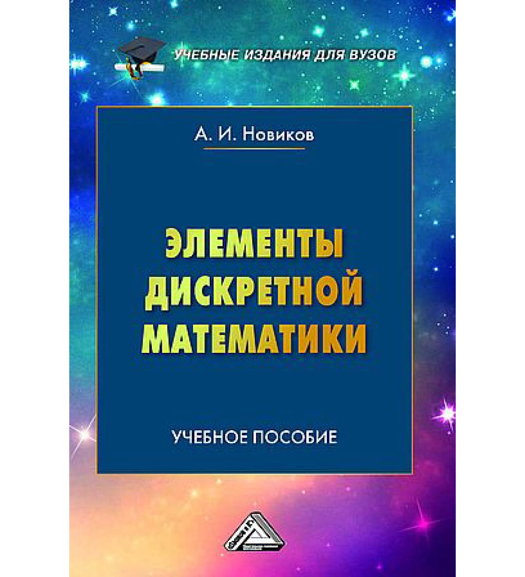 Элементы дискретной математики : учебное пособие для вузов. — 4-е изд. ISBN 978-5-394-05634-5