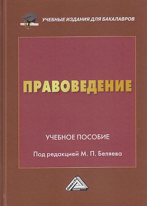 Правоведение : учебное пособие. - 3-е изд. ISBN 978-5-394-05651-2