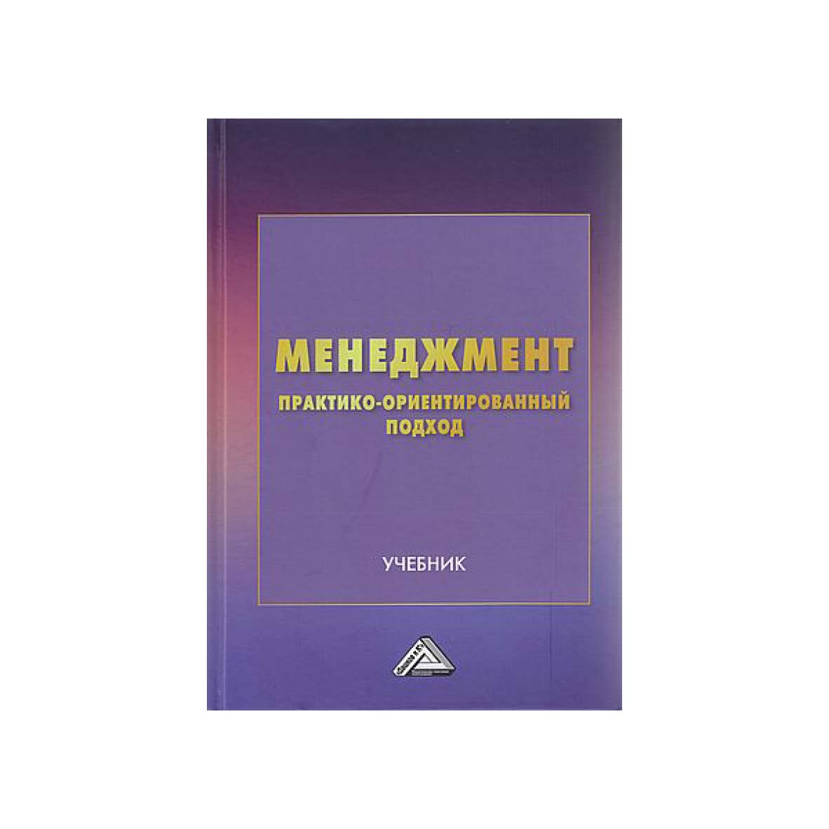 Менеджмент : практико-ориентированный подход : учебник. — 3-е изд. ISBN 978-5-394-05654-3