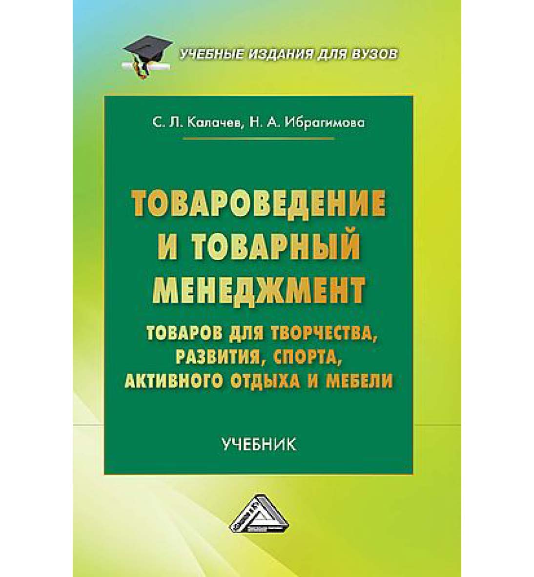 Товароведение и товарный менеджмент товаров для творчества, развития, спорта, активного отдыха и мебели : учебник для вузов. - 2-е изд. ISBN 978-5-394-05686-4