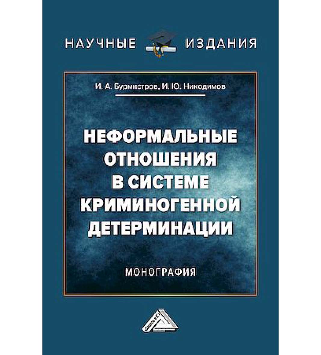 Неформальные отношения в системе криминогенной детерминации : монография ISBN 978-5-394-05701-4