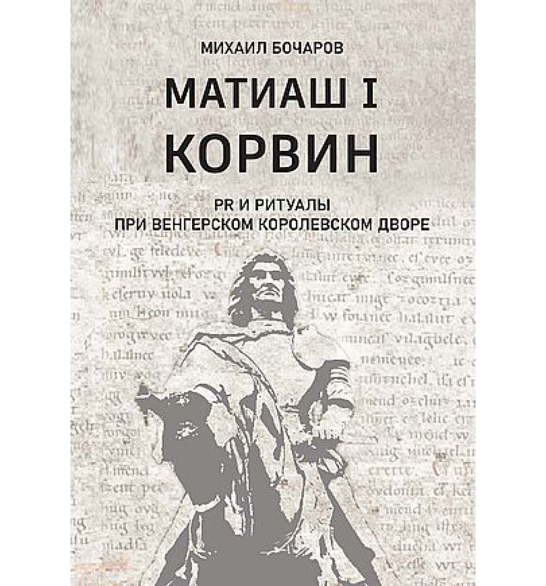 Матиаш I Корвин. PR и ритуалы при венгерском королевском дворе : исторический очерк. -2-е изд. ISBN 978-5-394-05707-6