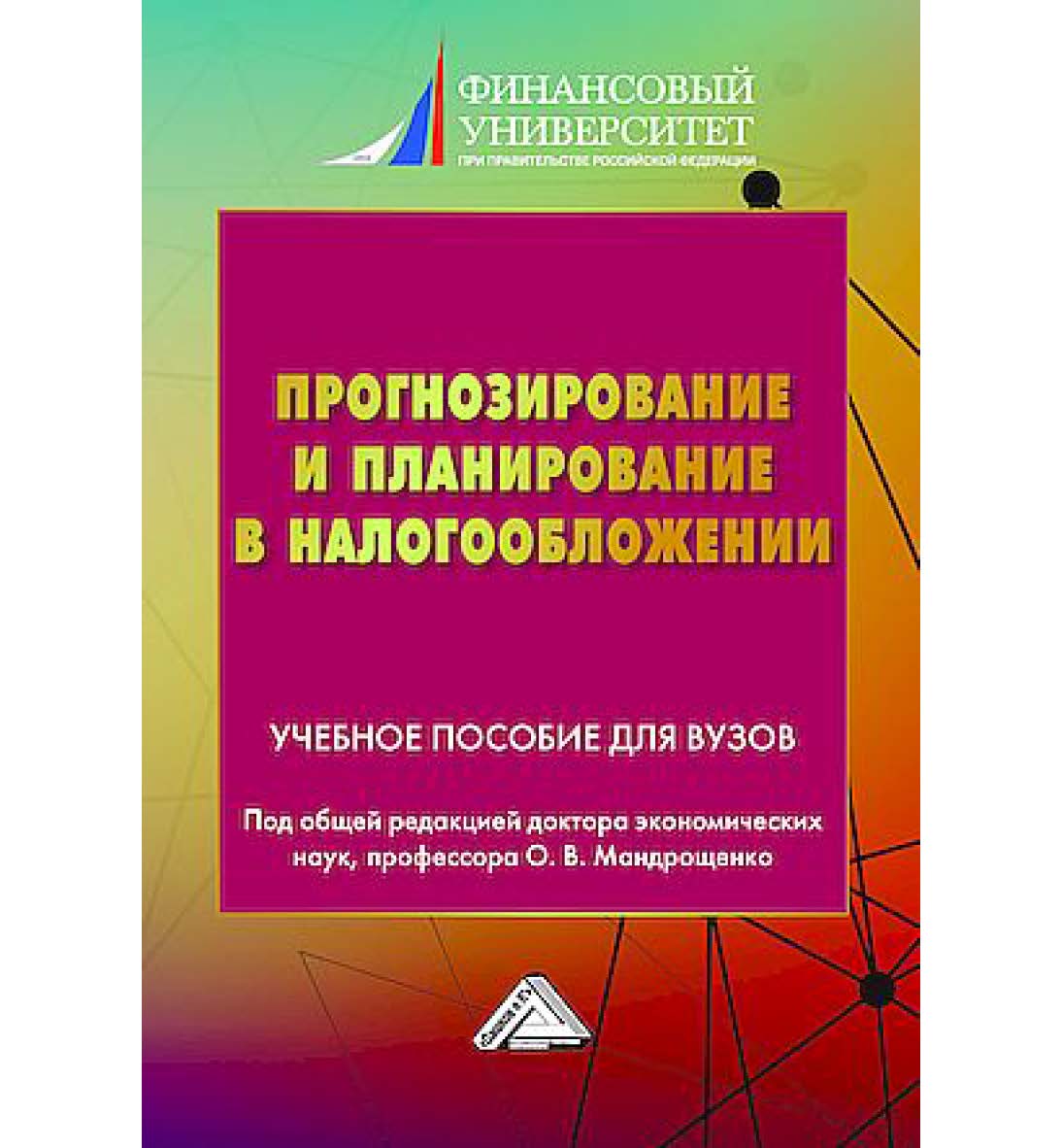 Прогнозирование и планирование в налогообложении : учебное пособие для вузов. Часть 2 ISBN 978-5-394-05712-0