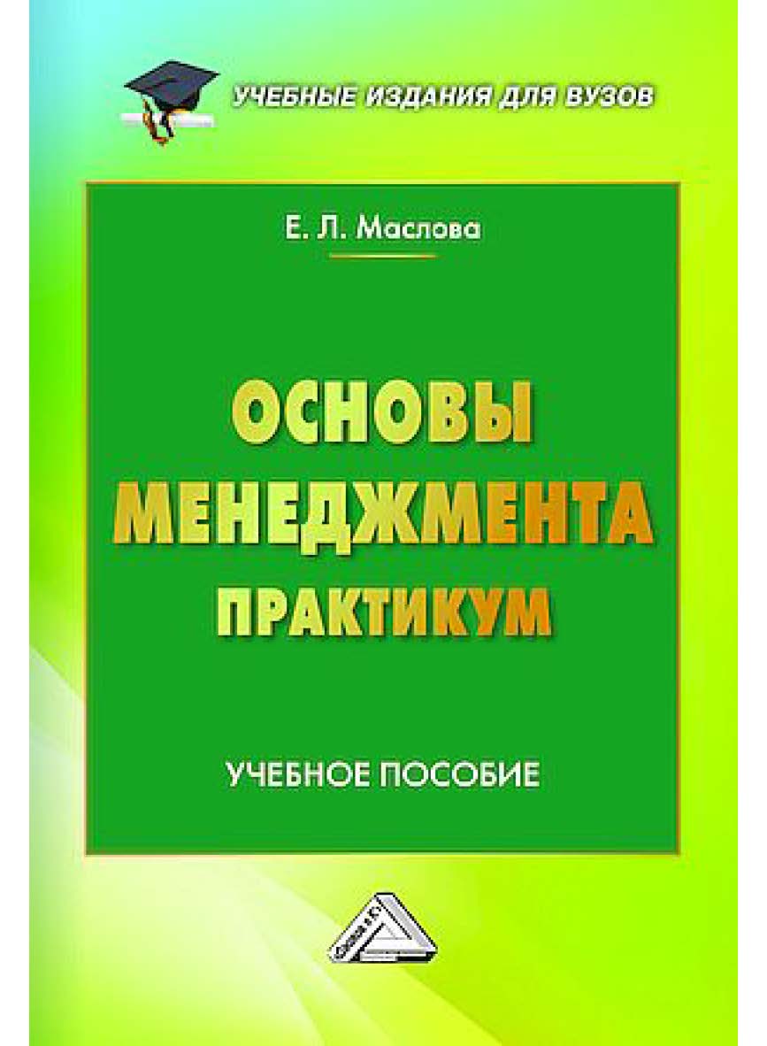 Основы менеджмента. Практикум : учебное пособие для вузов. - 2-е изд. ISBN 978-5-394-05725-0