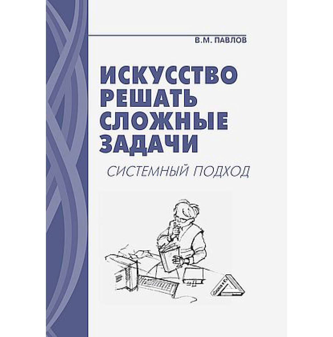 Искусство решать сложные задачи: системный подход. — 8-е изд. ISBN 978-5-394-05726-7